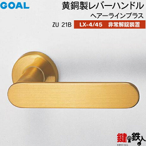 GOAL LX 金管楽器製生き肝手持ち部分 LX-4・LX-45 取り替えっこ 取替え用\u003cbr /\u003eZU 21B印字機\u003cbr /\u003eヘアーラインブラス\u003cbr /\u003e人並み外れた解錠作りつける付・総締め曲がること 仕様模様\u003cbr /\u003e【貨物輸送無料】 花・ガーデン・DIY-ドアノブ・レバー-木材・建築資材・設備