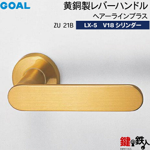 楽天市場】GOAL ZU21Bレバーハンドル 玄関 交換 取替え黄銅製