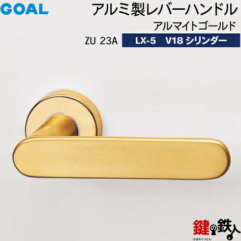 GOAL LX生き胆手持ち部分 LX-5 鍵(カギ) 取り替えっこ 取替え用(AS.LX)\u003cbr /\u003e軽銀製 ZU23A アルマイトゴールド\u003cbr /\u003eV18円柱・判定基準サムターン操作手順■判定基準足がかり3本付き添い人■\u003cbr /\u003e【貨物輸送無料】