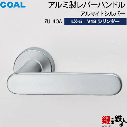 GOAL LXレバーハンドル LX-5 鍵(カギ) 交換 取替え用(AS.LX)＜br /＞アルミ製 ZU40A アルマイトシルバー＜br /＞GOAL V18シリンダー・標準サムターン仕様 ■標準キー3本付き■＜br /＞【送料無料】