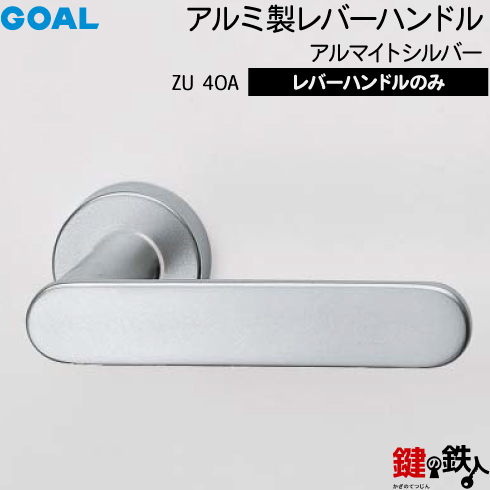 楽天市場】GOAL ZU80Aレバーハンドル 玄関 交換 取替えアルミ製