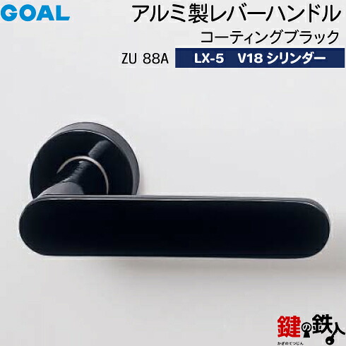 GOAL LXレバーハンドル LX-5 鍵(カギ) 交換 取替え用(AS.LX)＜br /＞アルミ製 ZU88A コーティングブラック＜br /＞V18シリンダー・標準サムターン仕様 ■標準キー3本付き■＜br /＞【送料無料】