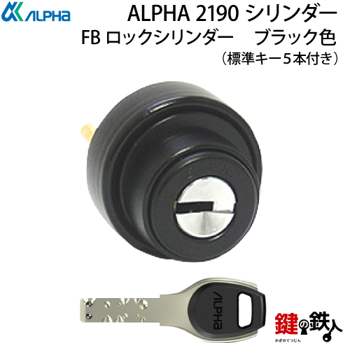 楽天市場】【8】ALPHA FBロック2190と3690シリンダー取替え用２個同一