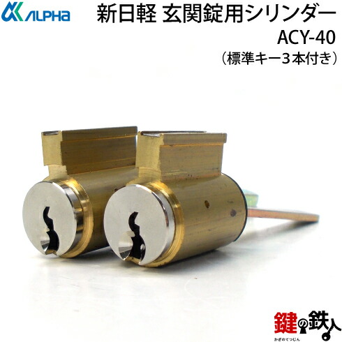 楽天市場】ALPHA(アルファ) レバーハンドルロック取替え用シリンダー3