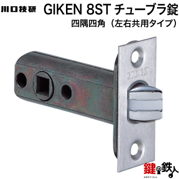 楽天市場】【3】GIKEN 8STチューブラ錠四隅角丸 交換 取替え用