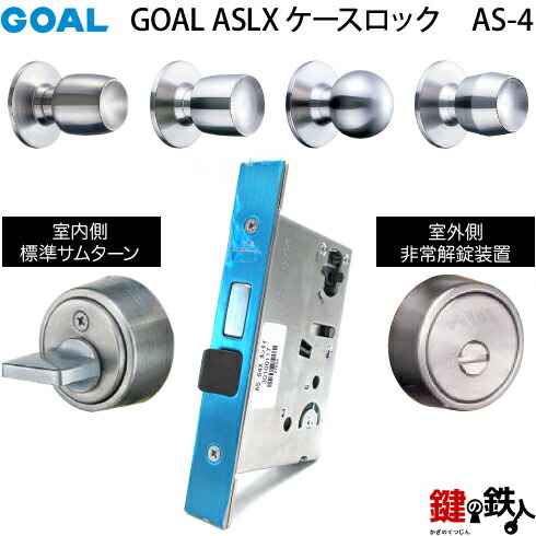 GOAL ASLX　ケースロック(ドアノブタイプ) GOAL AS-4タイプ(錠ケースとドアノブタイプと非常開錠装置\u003d簡易施錠と標準サムターン付)取替用一式