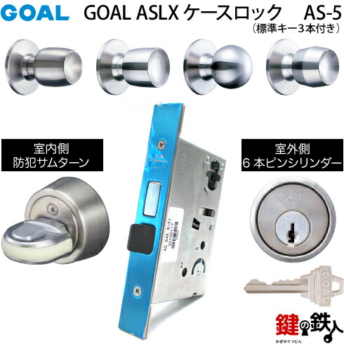 OMLOCK 鍵セット 18本未使用 楽天市場】GOAL ASLX ケースロック(ドアノブタイプ) GOAL AS-7タイプ