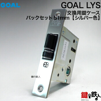 【楽天市場】【1】GOAL LYSの錠ケースのみの取替え・交換 レバーハンドル消音錠タイプバックセット51mm【ゴール LYS  ゴールド色】フロント半円形タイプ(空錠、間仕切り、寝室用、子供部屋) : 鍵の鉄人