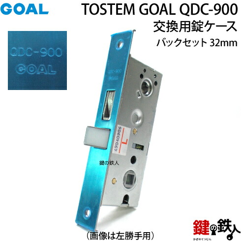 【7】トステム TOSTEM(\u003d現 リクシル LIXIL)のデュオ PG(SG)または、ベルエアの勝手口 フロントの刻印QDC-900 の勝手口の交換用錠ケース ■右勝手または左勝手あり