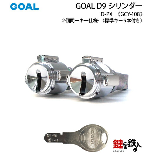 〔4〕 YAMAHA(ヤマハ)の玄関ドア 「GOAL PXE」と「GOAL GK」の刻印 鍵(カギ)交換取替えシリンダー ■テールピースの刻印＝27.5 ■GOAL D9キー仕様 2個同一 ■標準キー3本付き 【送料無料】