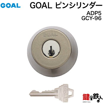 GOAL AD用GOAL 6ピンシリンダー(従来品)GCY-96単品※2個同一キー仕様ではありません。■標準キー3本付き|鍵の鉄人