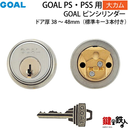 《3》GOAL-P-PS大カム GOAL PS 鍵(カギ) 交換 取替え用 ピンシリンダー シルバー色 ■大カム仕様 ■ドアの厚み38～48mm対応品 ■ドアのタイプは、左右共用タイプ ■標準キー3本付き