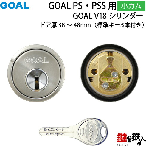 《8》GOAL-V-PS小カムGOAL PS 鍵(カギ) 交換 取替え用 V18シリンダーシルバー色■小カム仕様■ドアの厚み38～48mm対応品■ドアのタイプは、左右共用タイプ■標準キー3本付き｜鍵の鉄人
