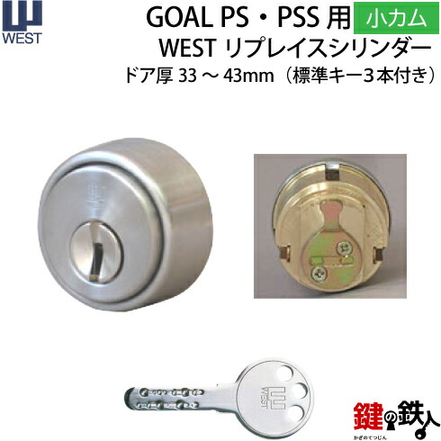 《12》GOAL・PS/PSS用 鍵(カギ) 取替え 交換用WEST リプレイスシリンダーシルバー色■小カム仕様■ドア厚み33~43mm仕様■標準キー3本付き【送料無料】|鍵の鉄人