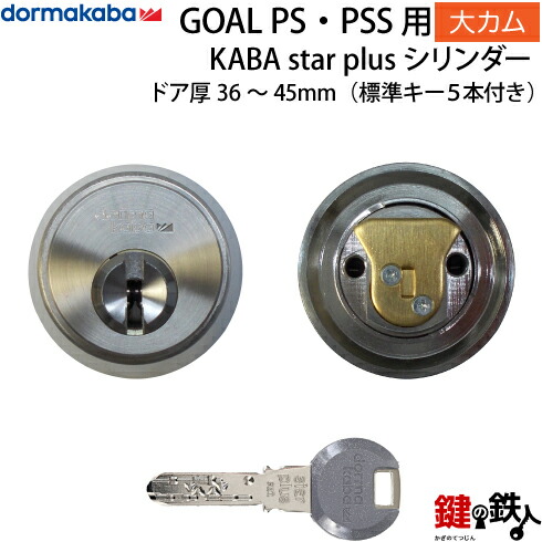 《15》GOAL PS 鍵(カギ) 交換 取替え用 KABA STAR PLUSカバスター・プラスシルバー色■大カム仕様■ドア厚み36~45mm仕様■左右共用タイプ■標準キー5本付き【送料無料】|鍵の鉄人