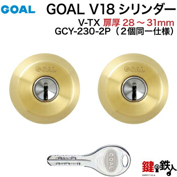 GOAL TX・TTX用 玄関 鍵(カギ) 交換 取替えシリンダー純正品 2個同一キータイプドアの厚み28mm～31mmゴールド(光沢あり)■標準キー6本付き■【送料無料】｜鍵の鉄人