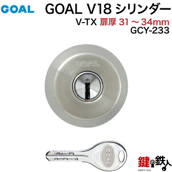 GOAL TX・TTX用 玄関 鍵(カギ) 交換 取替えシリンダー純正品＜br /＞ドアの厚み31mm～34mmシルバー色 ■標準キー3本付き＜br /＞【送料無料】