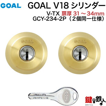 GOAL TX・TTX用 玄関 鍵(カギ) 交換 取替えシリンダー純正品 2個同一キータイプドアの厚み31mm~34mmゴールド(光沢あり)■標準キー6本付き■【送料無料】|鍵の鉄人