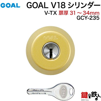 GOAL TX・TTX用 玄関 鍵(カギ) 交換 取替えシリンダー純正品＜br /＞ドアの厚み31mm～34mmゴールド(光沢なし) ■標準キー3本付き■＜br /＞【送料無料】