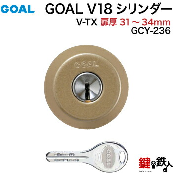 GOAL TX・TTX用 玄関 鍵(カギ) 交換 取替えシリンダー純正品＜br /＞ドアの厚み31mm～34mmブラウン ■標準キー3本付き■＜br /＞【送料無料】