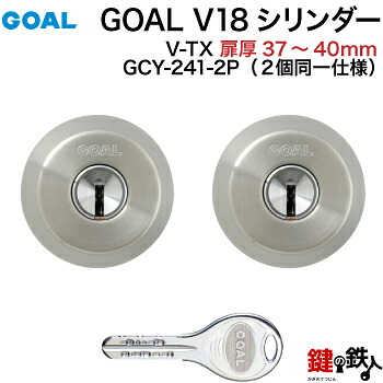 GOAL TX・TTX用 玄関 鍵(カギ) 交換 取替えシリンダー純正品 2個同一キータイプ＜br /＞ドアの厚み37mm～40mmシルバー色 ■標準キー6本付き■＜br /＞【送料無料】