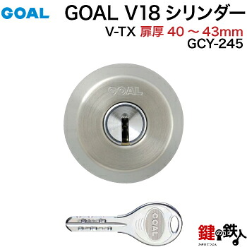 GOAL TX・TTX用 玄関 鍵(カギ) 交換 取替えシリンダー純正品＜br /＞ドアの厚み40mm～43mmシルバー色 ■標準キー3本■＜br /＞【送料無料】