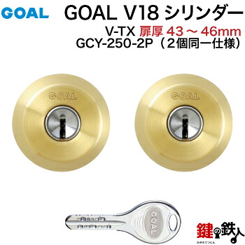GOAL TX・TTX用 玄関 鍵(カギ) 交換 取替えシリンダー純正品 2個同一キータイプ＜br /＞ドアの厚み43mm～46mmゴールド(光沢あり) ■標準キー6本付き■＜br /＞【送料無料】