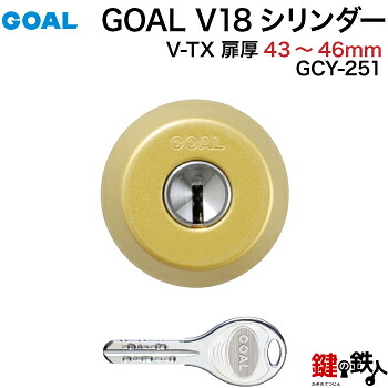 GOAL TX・TTX用 玄関 鍵(カギ) 交換 取替えシリンダー純正品＜br /＞ドアの厚み43mm～46mmゴールド(光沢なし) ■標準キー3本付き■＜br /＞【送料無料】