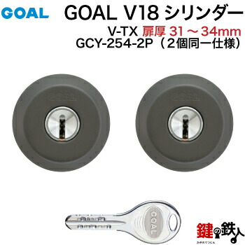 GOAL TX・TTX用 玄関 鍵(カギ) 交換 取替えシリンダー純正品 2個同一キータイプ＜br /＞ドアの厚み31mm～34mmブラック ■標準キー6本付き■＜br /＞【送料無料】