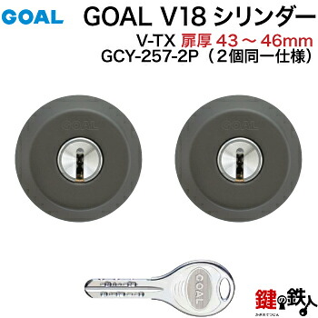 GOAL TX・TTX用 玄関 鍵(カギ) 交換 取替えシリンダー純正品 2個同一キータイプドアの厚み43mm~46mmブラック■標準キー6本付き■【送料無料】|鍵の鉄人