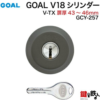 GOAL TX・TTX用 玄関 鍵(カギ) 交換 取替えシリンダー純正品＜br /＞ドアの厚み43mm～46mmブラック ■標準キー3本付き■＜br /＞【送料無料】
