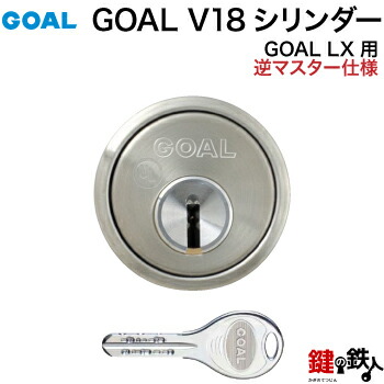 GOAL ASLX用 玄関 鍵(カギ) 交換 取替えシリンダー(GOAL V18シリンダー)+逆マスター仕様■標準キー3本付き■【送料無料】｜鍵の鉄人