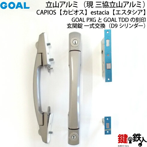 楽天市場】《6》三協立山アルミ GOAL PG GD玄関ドア用鍵(カギ）＋ハンドル＋錠ケースEVERIVA（エブリバ）丸ごと一式交換  取替え□バックセット64mm□2個同一キーシリンダー□標準キー3本付き【送料無料】 : 鍵の鉄人