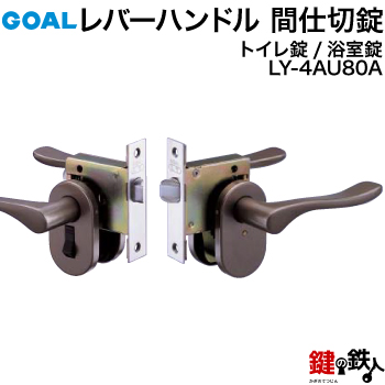 楽天市場】【1】GOAL LYSの錠ケースのみの取替え・交換 レバーハンドル