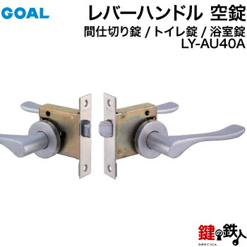 GOAL レバーハンドル間仕切錠 LY-4AU K2U座 内スイッチ型ボタン 外 楽天市場】GOAL LY-4AU K2U座 レバーハンドル間仕切錠