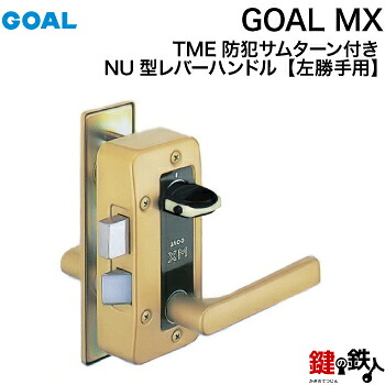 4. V-MXJ-NU260(L)TMEGOAL MX レバーハンドルNU型錠一式交換高性能シリンダーV18仕様TME防犯サムターン付き■ゴールド色■左勝手の玄関ドアタイプ■ドア厚み35～40mm対応■標準キー3本付き【送料無料】｜鍵の鉄人