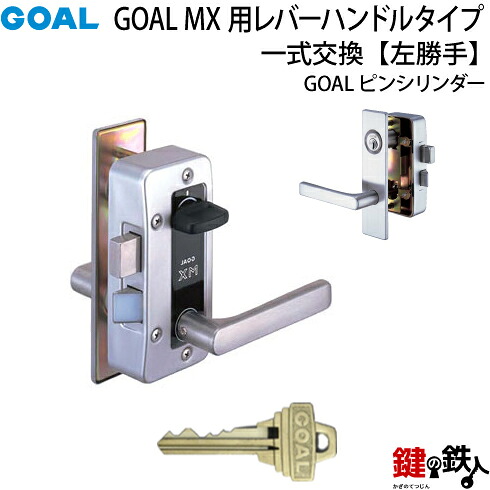 1.GOAL-P-MXL-NU-11(L) GOAL MXレバーハンドルタイプの玄関の鍵の交換 取替え用■《1》ピンシリンダータイプ ■左勝手用(L) ■ドアの厚み35mm~40mm対応品 ■シルバー色 ■標準キー3本付き 【送料無料】|鍵の鉄人