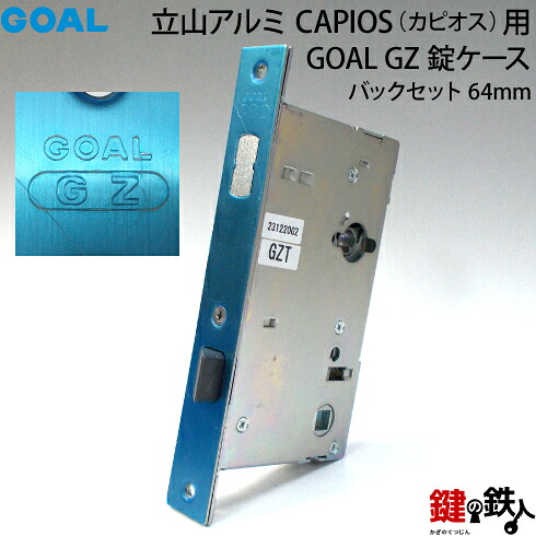 GOAL GZ錠入れもの取り替えっこ用（主錠用）部屋の入り口の我が強い＝決定づける共用手合い