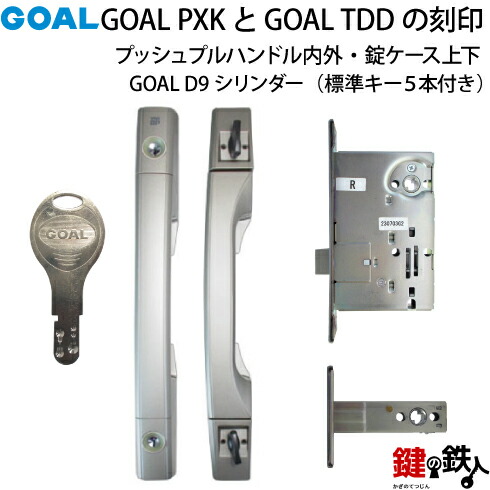 楽天市場】【6-2】GOAL PXとGOAL TDDの玄関錠(鍵)一式の交換 取替えシルバー色プッシュプルハンドル内外錠ケース上下各1個D9ディンプルキーシリンダー  2個同一キーキー5本付き【送料無料】 : 鍵の鉄人