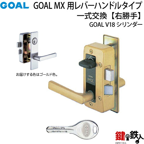 6.GOAL-V-MXL-NU-260(R) GOAL MXレバーハンドルタイプの玄関の鍵の交換 取替え用 ■《2》V18高性能シリンダータイプ ■右勝手用(R) ■ドアの厚み35mm～40mm対応品 ■ゴールド色 ■標準キー3本付き 【送料無料】