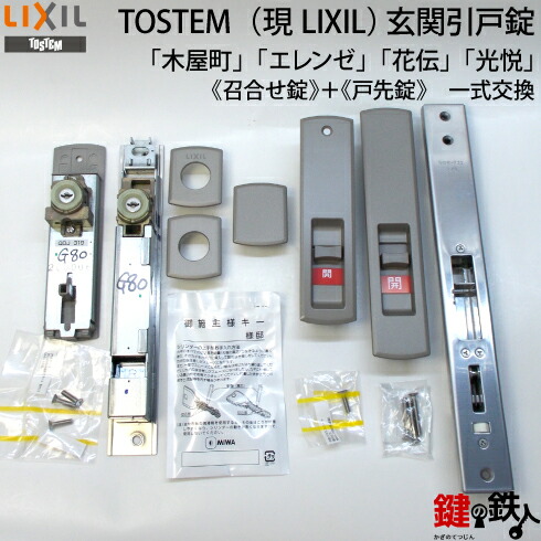 楽天市場】トステム TOSTEM(=現 リクシル LIXIL)玄関引き戸 光悦、花伝、エレンゼ、木屋町戸先内外錠〔鍵付〕・中央の召合せ内外錠セット〔鍵付〕同一キー仕様のセットMIWA  DNシリンダー□ドアの厚み33mm対応□標準キー5本付き□【送料無料】 : 鍵の鉄人