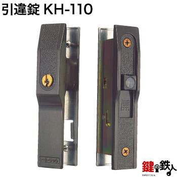KH-110 トステム アルミサッシ用引違錠 玄関 鍵(カギ) 交換 取替え ■標準キー3本付き■＜br /＞【送料無料】
