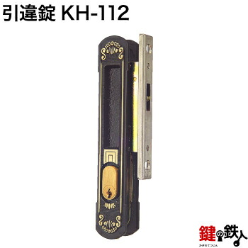 KH-112トステム TOSTEM(＝現 リクシル LIXIL) 光悦の玄関引戸の取替用戸先鎌錠■WEST製■戸先取付方向＝左右どちらでも可■ドア厚み＝約25mm対応品■標準キー3本付き【送料無料】｜鍵の鉄人