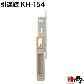 KH-154 トステム TOSTEM(＝現 リクシル LIXIL)の玄関引戸の取替用戸先鎌錠 ■戸先取付方向＝左右どちらでも可 ■ドア厚み＝約30mm対応品 ■標準キー3本付き 【送料無料】