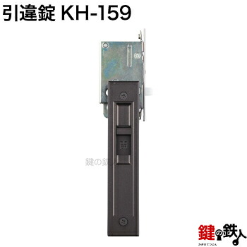 KH-159 不二サッシの玄関引戸の取替用戸先鎌錠（鍵なしタイプ） ■室内側＝上下の操作で開閉できるタイプ ■戸先取付方向＝左右どちらでも可 ■ドア厚み＝30mm対応品 【送料無料】