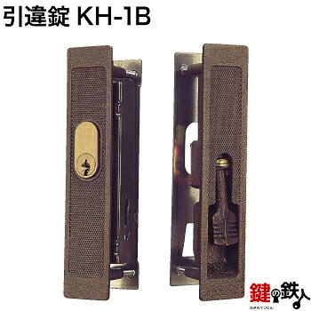 KH-1B YKK、 アルコック、 立山他の玄関引違戸の真ん中の取替用の鍵（＝召合錠）補修・メンテナンス品 ■ドア厚み＝27～31mm対応品 ■標準キー3本付き 【送料無料】