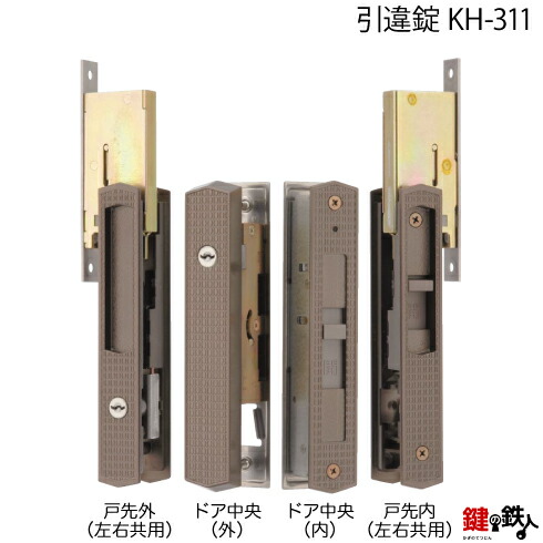 KH-311 Y.K.K.の引違戸の中央部分と戸先鎌錠の部分の2ヵ所(同一キー)の鍵の交換 ■戸先鎌錠は左右共用タイプ ■標準キー3本付き ■左右共用タイプ<br />【送料無料】