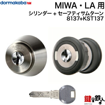 MIWA・LA用 玄関 鍵(カギ) 交換 取替えシリンダー「Kaba star Plus」+セーフティサムターン ■5本付き+２本(セーフティサムターン用)■＜br /＞【送料無料】