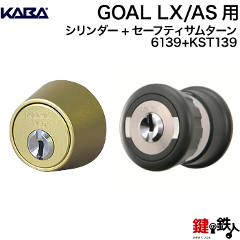 【楽天市場】GOAL・LX AS用 玄関 鍵(カギ) 交換 取替えシリンダー「Kaba star Neo」+セーフティサムターン 5本付き+2