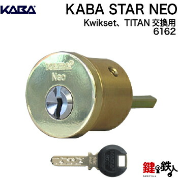 楽天市場 Kaba Star Neo Kwikset クイックセット Titan タイタン 玄関 鍵 カギ 交換 取替え用シリンダー 標準キー5本付き 送料無料 鍵の鉄人